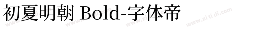 初夏明朝 Bold字体转换